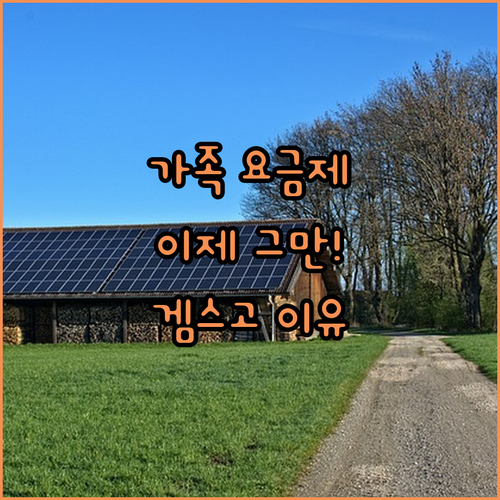 유튜브 프리미엄 가족 요금제, 이제 ..