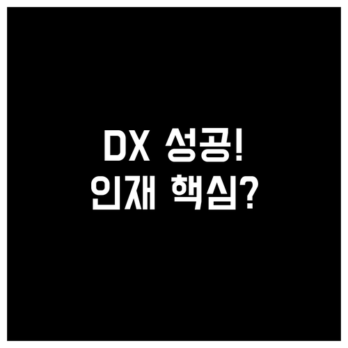 성공적인 DX를 위한 조직 혁신과 핵..