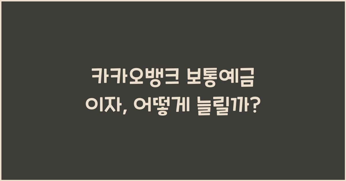 카카오뱅크 보통예금 이자