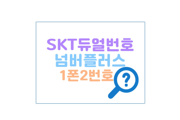 SKT넘버플러스대표이미지