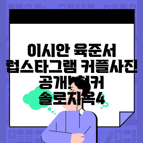 이시안 육준서 럽스타그램 커플사진 공개! 현커 솔로지옥4