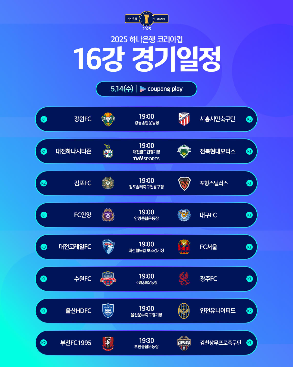 하나은행 코리아컵 16강전