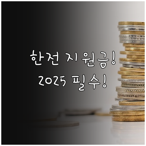 KEPCO 인버터 압축기 교체 지원금..