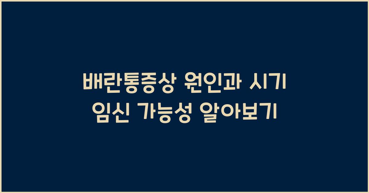 배란통증상