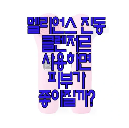 멜리언스 클렌저에 관한 글 보러 가기 링크 사진