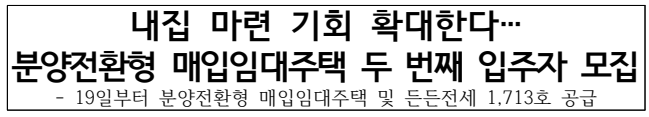 분양전환형 매입임대주택 두 번째 입주자 모집