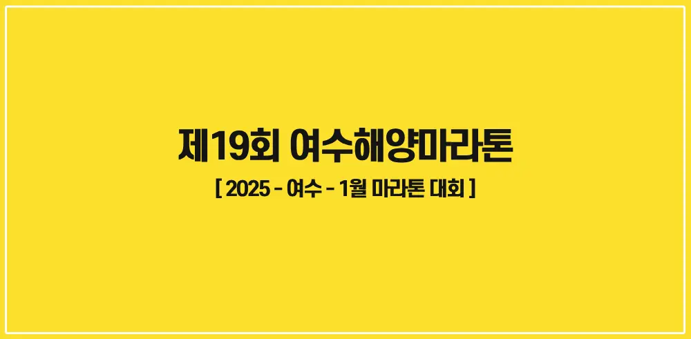 제19회-여수해양마라톤-2025-썸네일