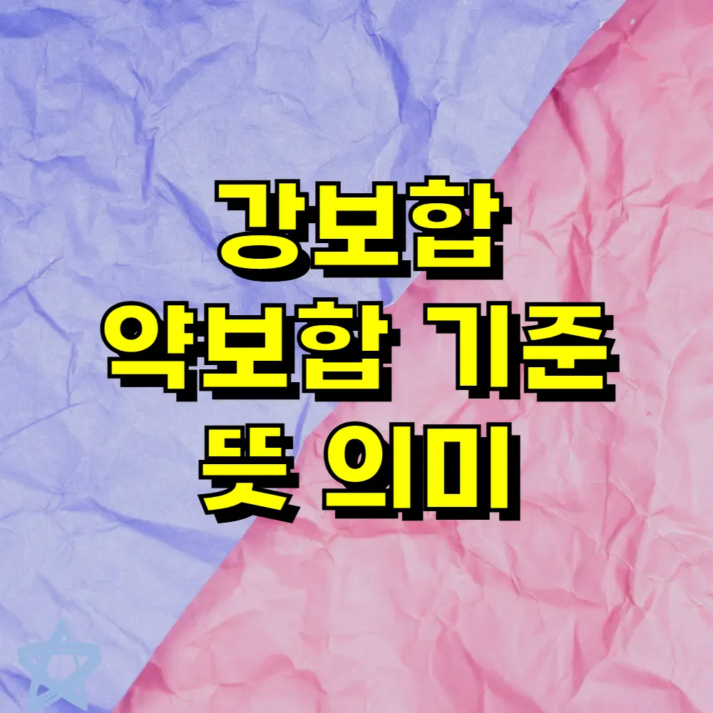 강보합 약보합 기준 뜻 의미