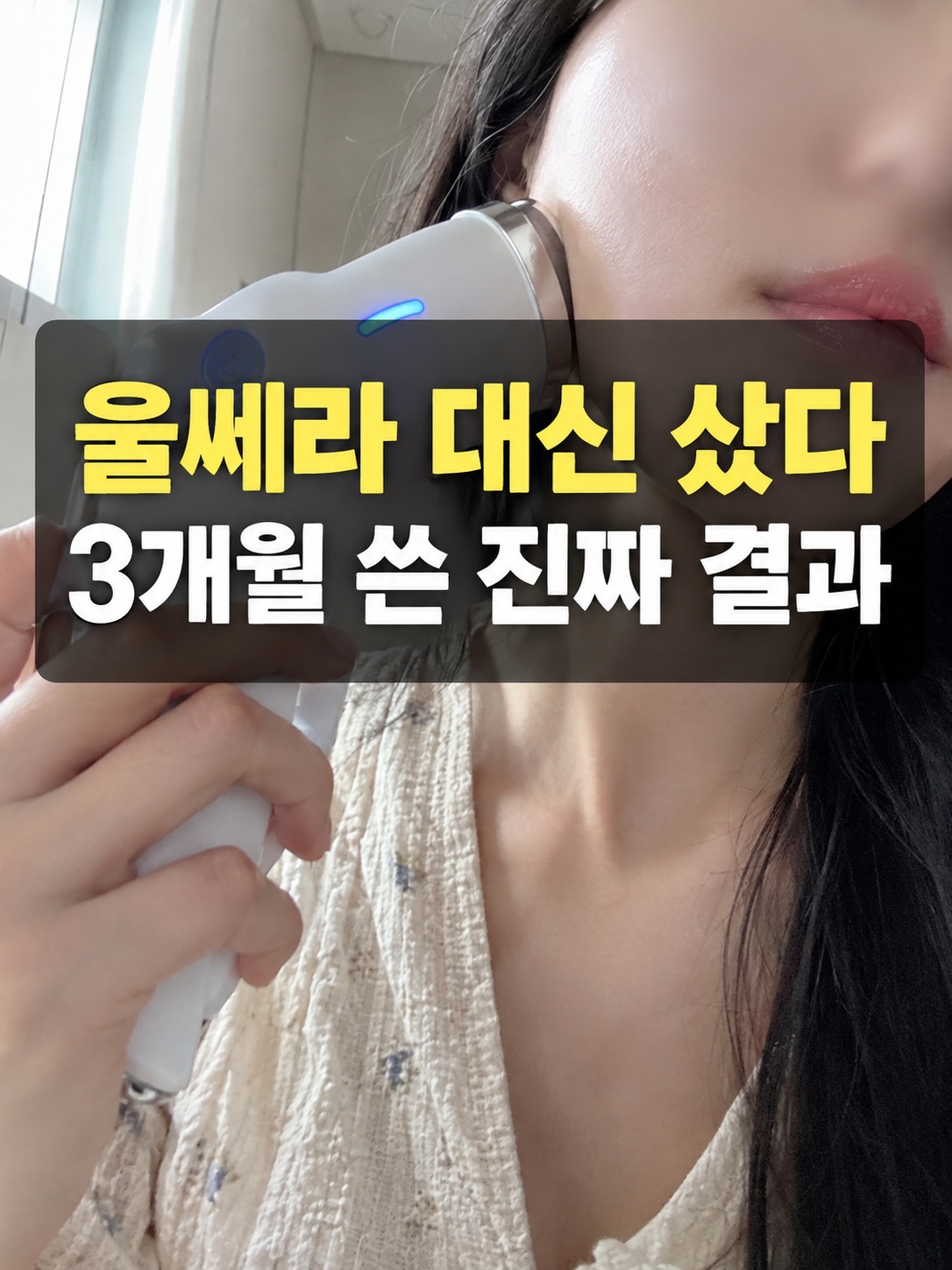 고주파 디바이스 3개월 사용 후기와 실제 홈케어 모습