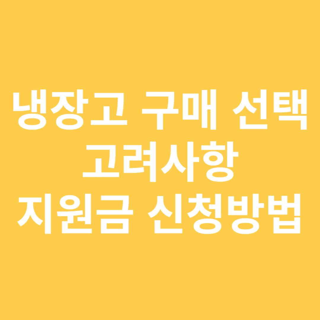 냉장고 구매 시 고려사항