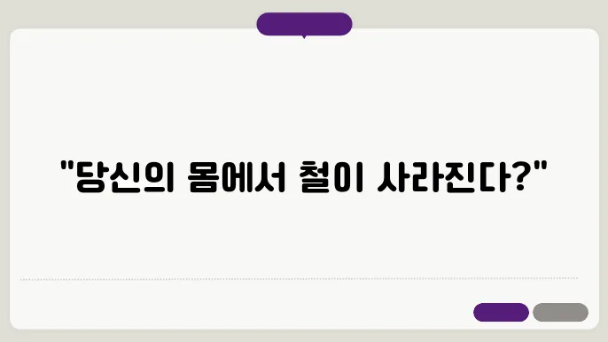 철분 부족현상