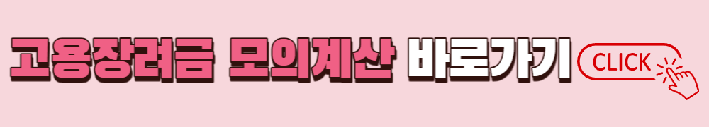 고용장려금 모의계산 해보기