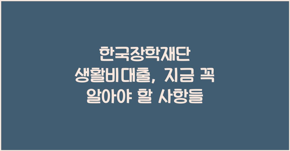 한국장학재단 생활비대출