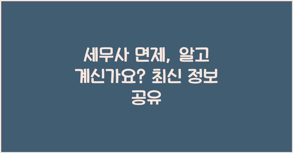 세무사 면제