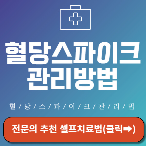 혈당스파이크 관리 방법