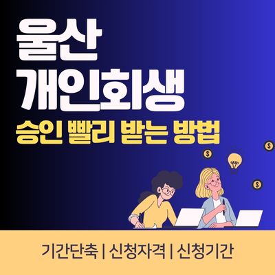 썸네일_울산 개인회생 승인 빨리 받는 방법