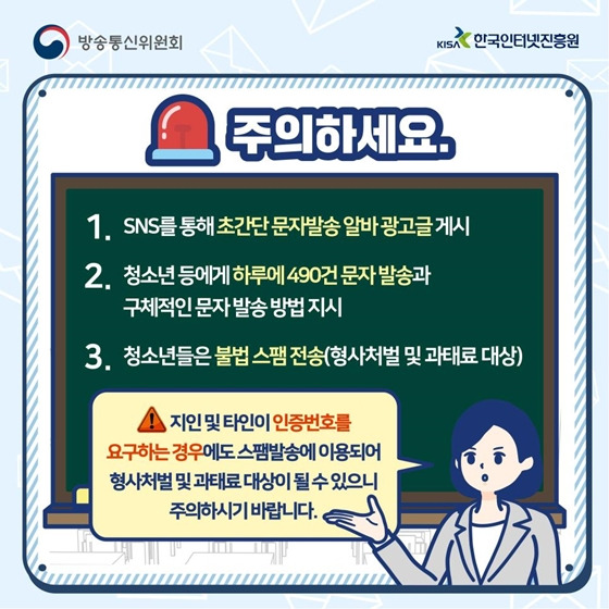 alt="스팸문자 전송 아르바이트의 위험성"