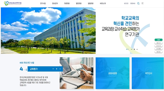 한국교육과정평가원 웹사이트