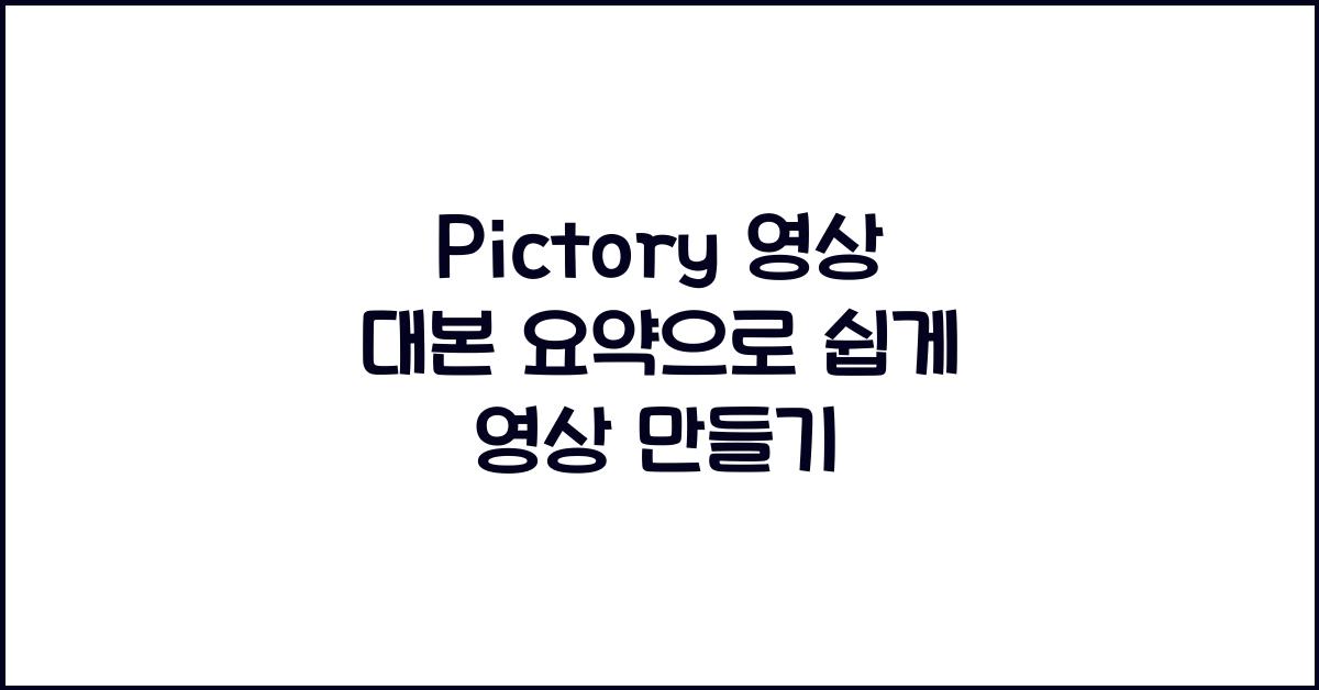 Pictory 영상 대본 요약