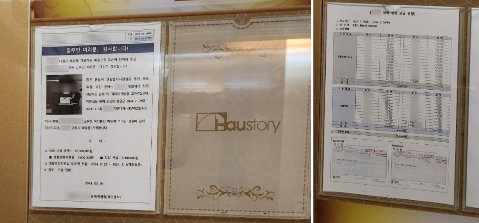 경비원을 위한 성금 모금 현황도 투명하게 공개한 아파트