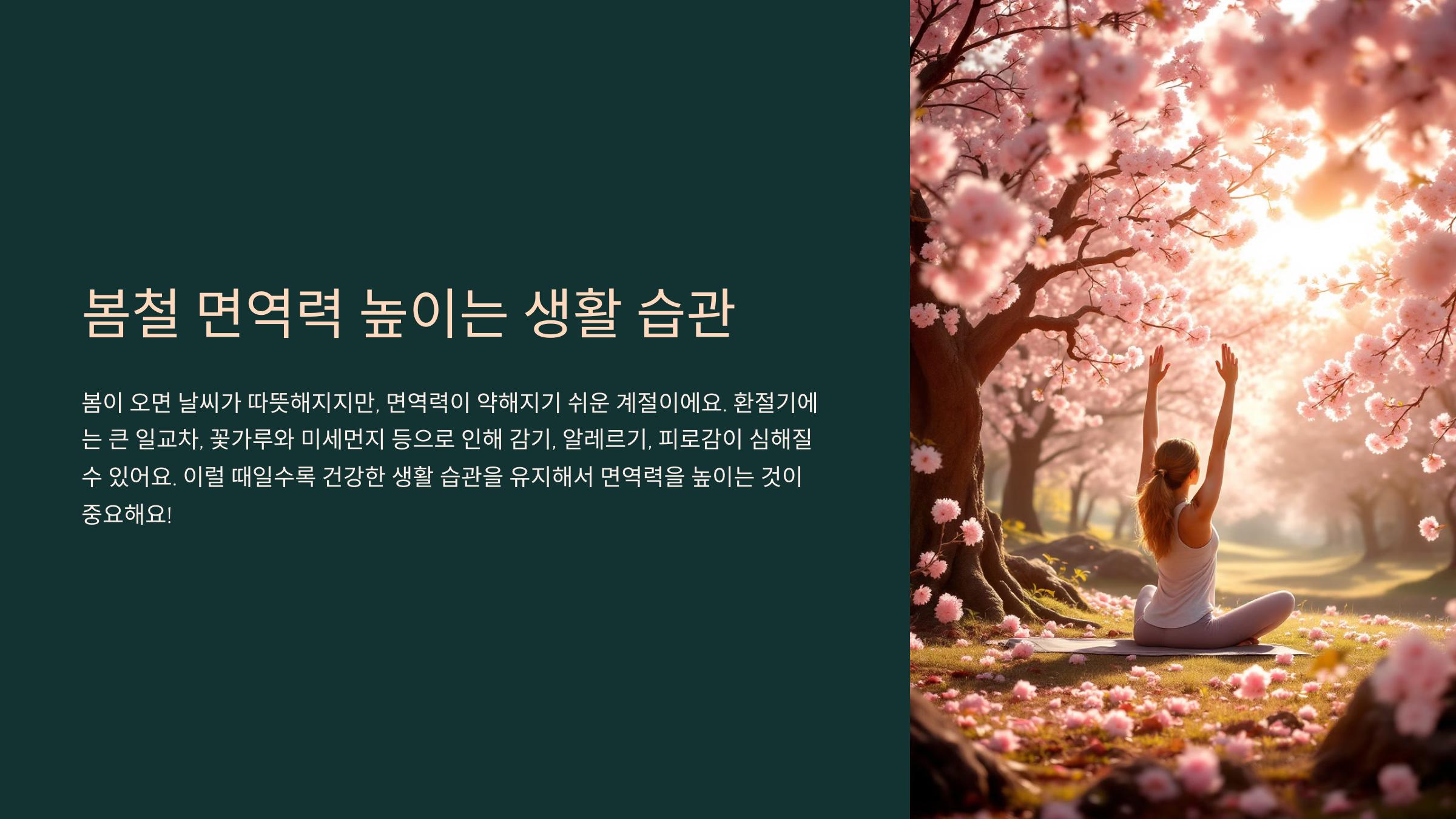 봄철 면역력 높이는 생활 습관