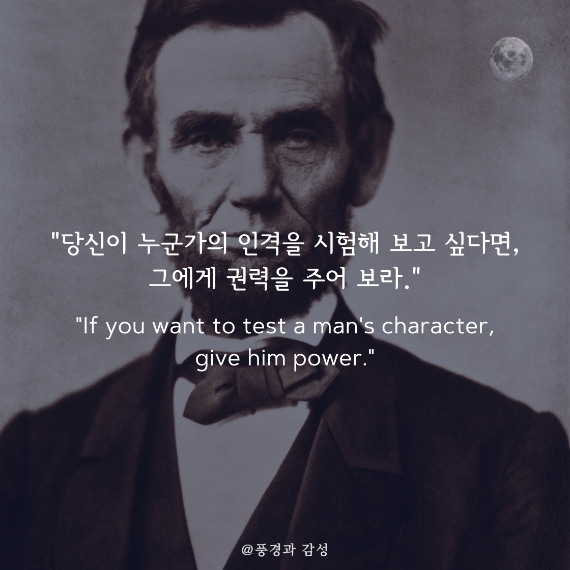 당신이 누군가의 인격을 시험해 보고 싶다면, 그에게 권력을 주어 보라.