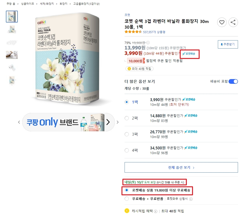 쿠팡 앱에서 안내하는 19,800원 무료배송 조건 안내 화면