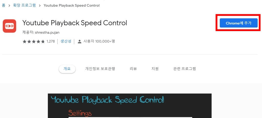 chrome에 추가 버튼 터치