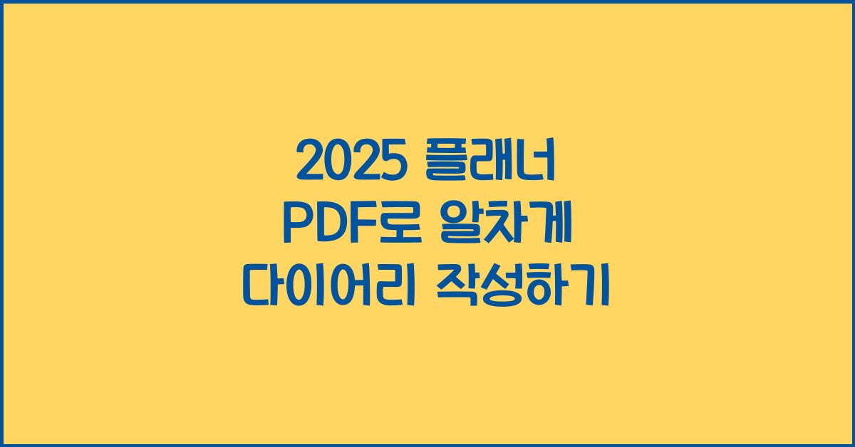 2025 플래너 PDF