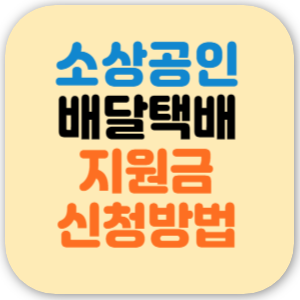 소상공인 배달비 지원 택배비 신청 증빙서류 금액 총정리