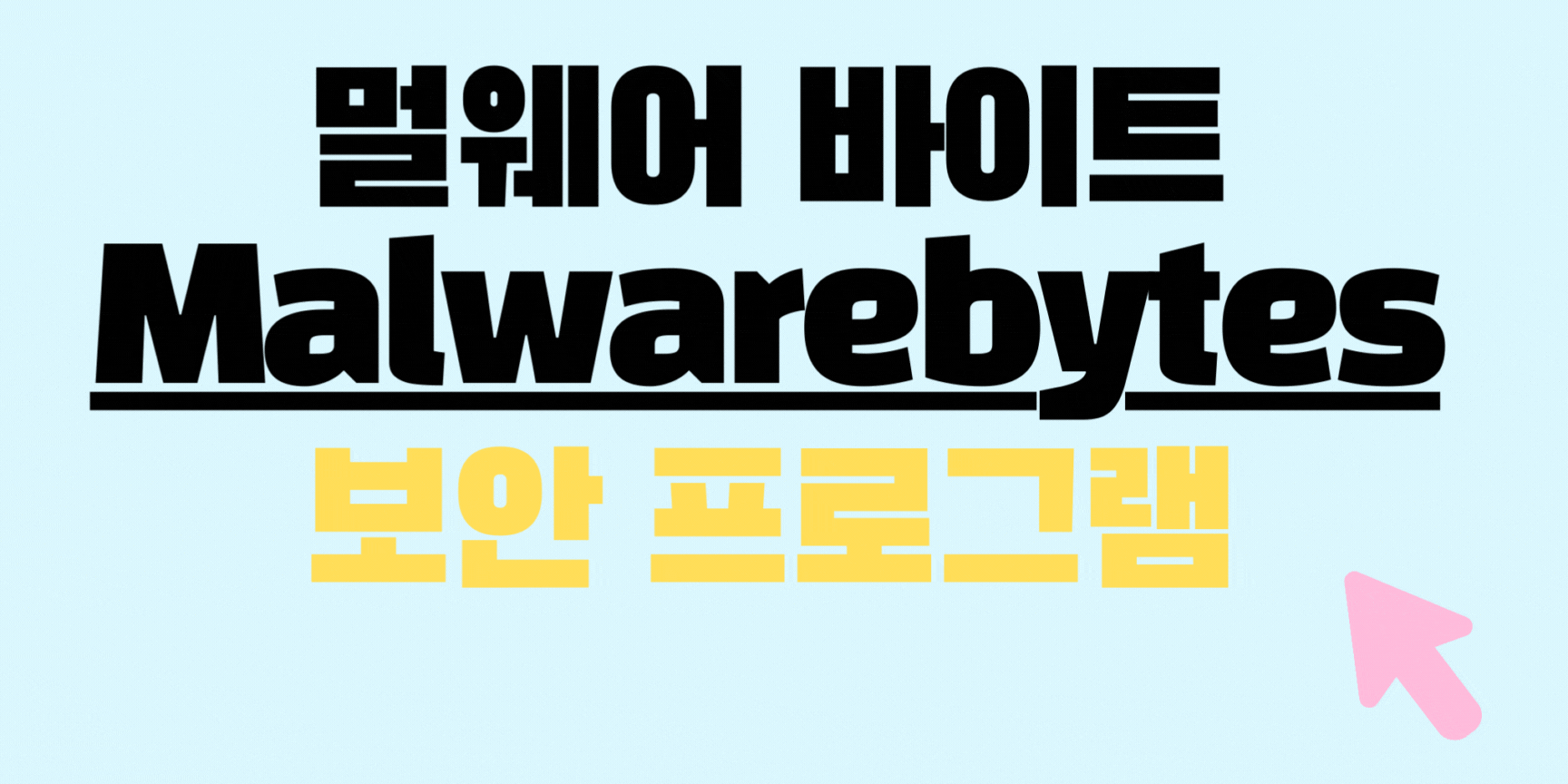 애드웨어-삭제-제거-윈도우위협해결