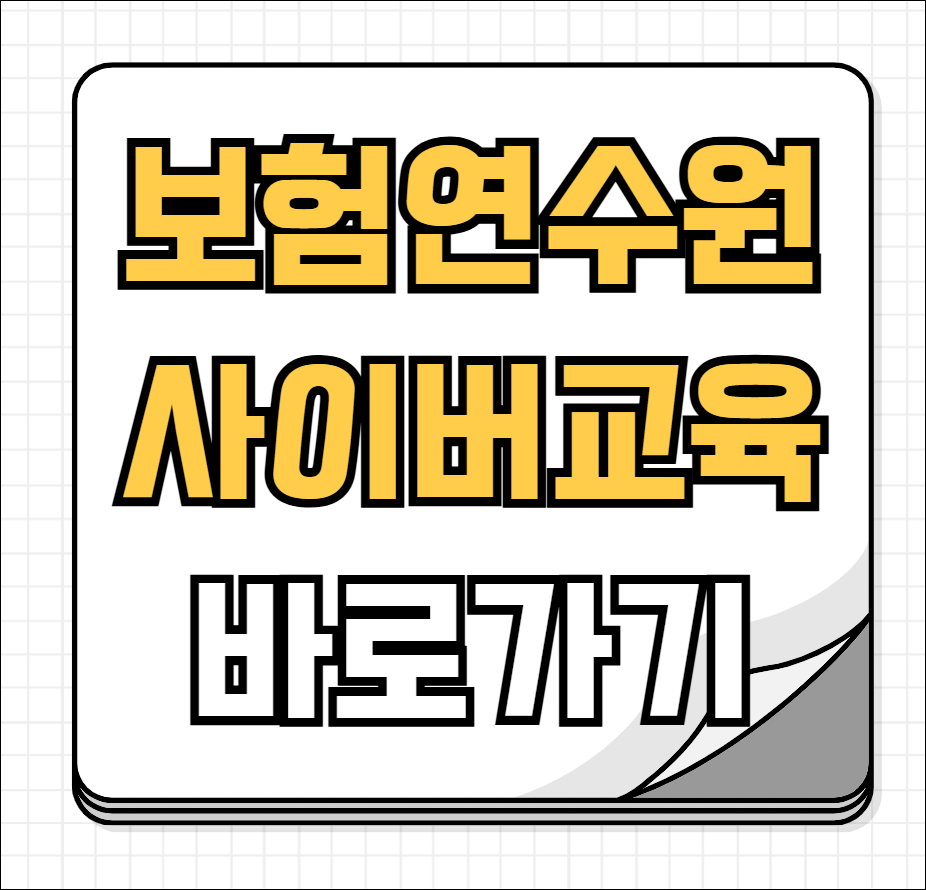 보험연수원 사이버교육