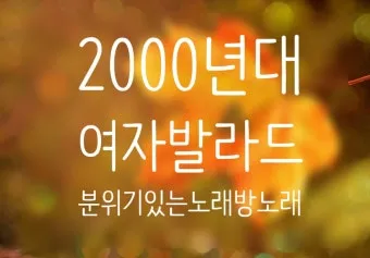 2000년대 노래 히트곡 모음 TOP100 무료듣기 음악집_10
