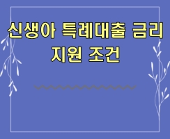 신생아 특례 대출