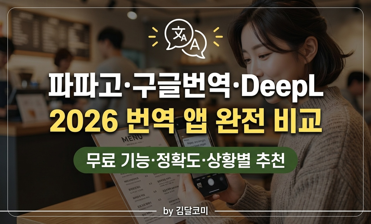 번역 앱 비교 스마트폰