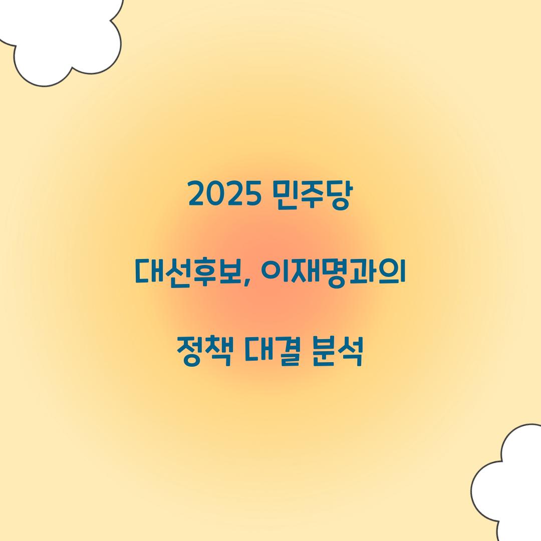 2025 민주당대선후보