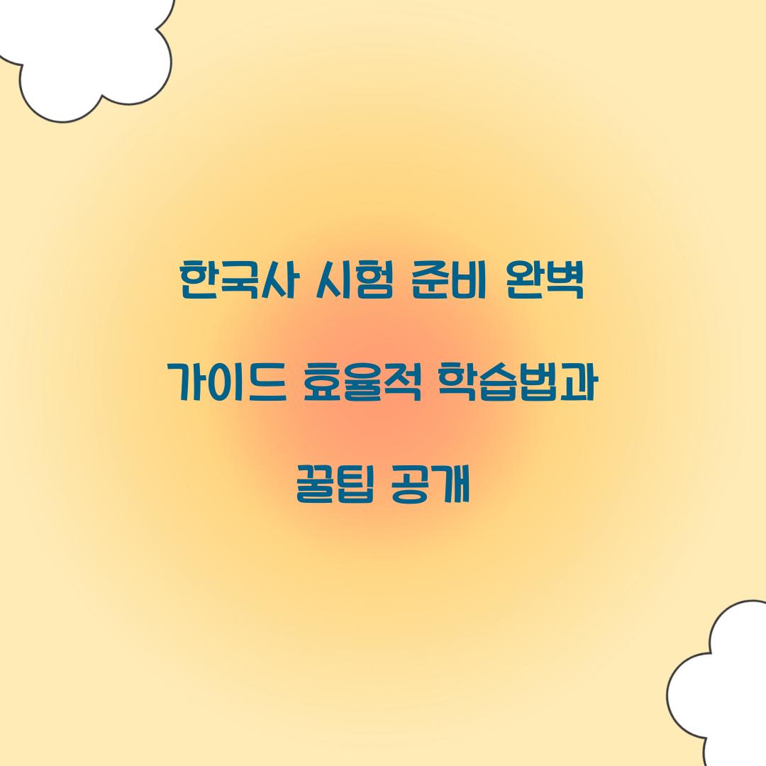 한국사 시험 준비