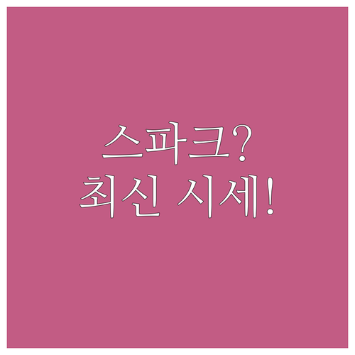 스파크 중고차 구매 전, 2025년 ..