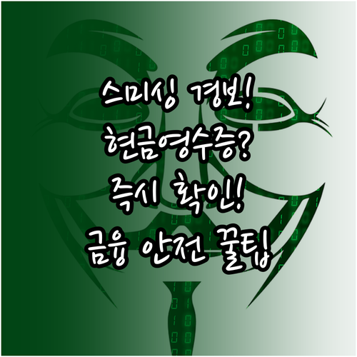 현금영수증 문자 스미싱 특징과 안전한..