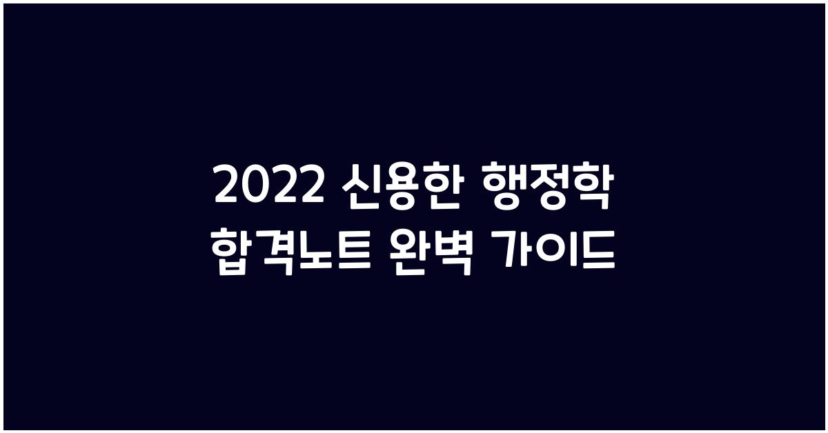 2022 신용한 행정학 합격노트