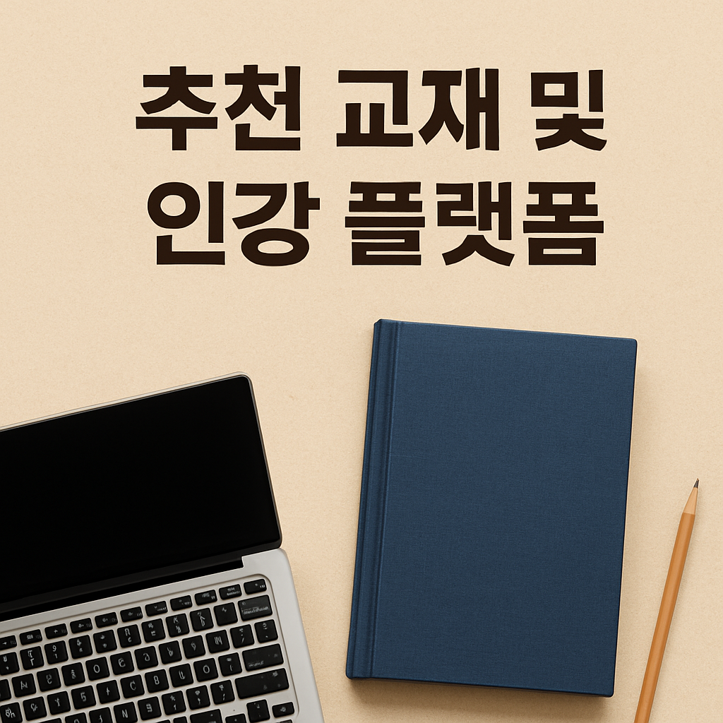 컴퓨터 활용능력 추천 교재 및 인강 플랫폼