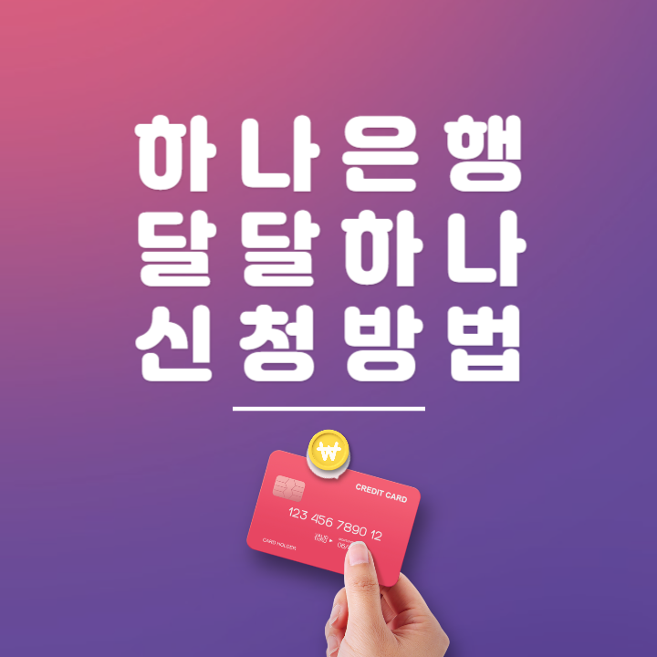 하나은행 달달하나통장 가입 안내