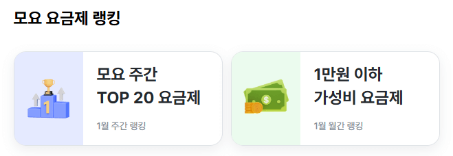 알뜰폰 요금제 비교 사이트 모요