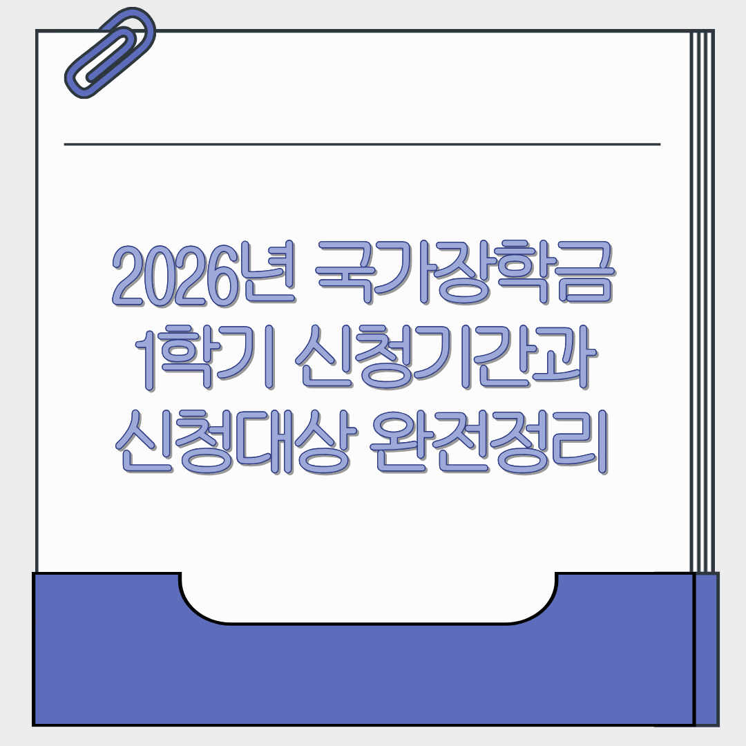 2026년 국가장학금 1학기 신청기간과 신청대상