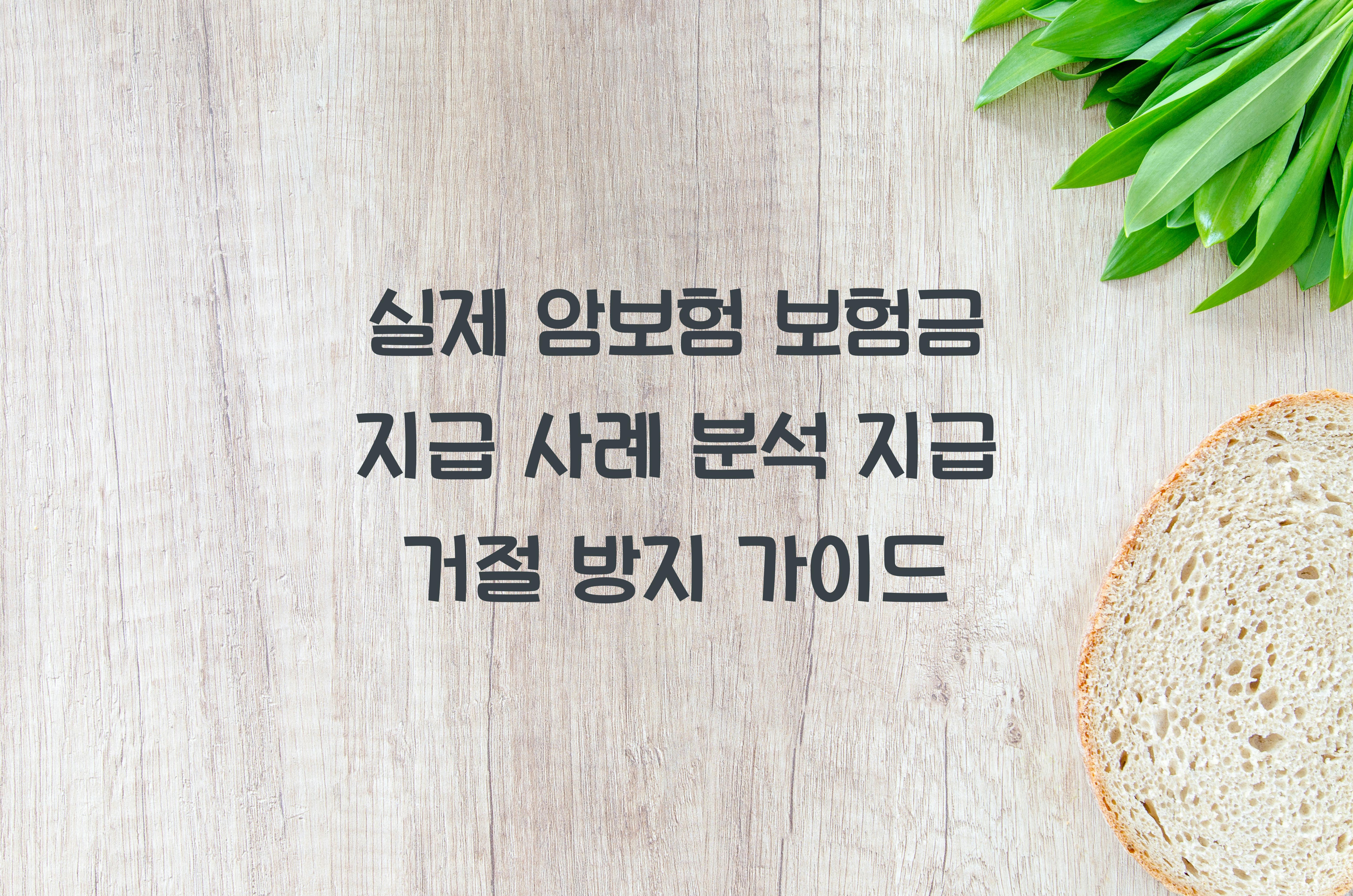 암보험 보험금 지급 사례