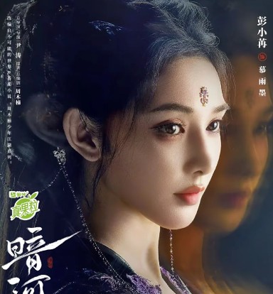 [중드 다시보기] OTT 암하전 등장인물(출연진) 팽소염