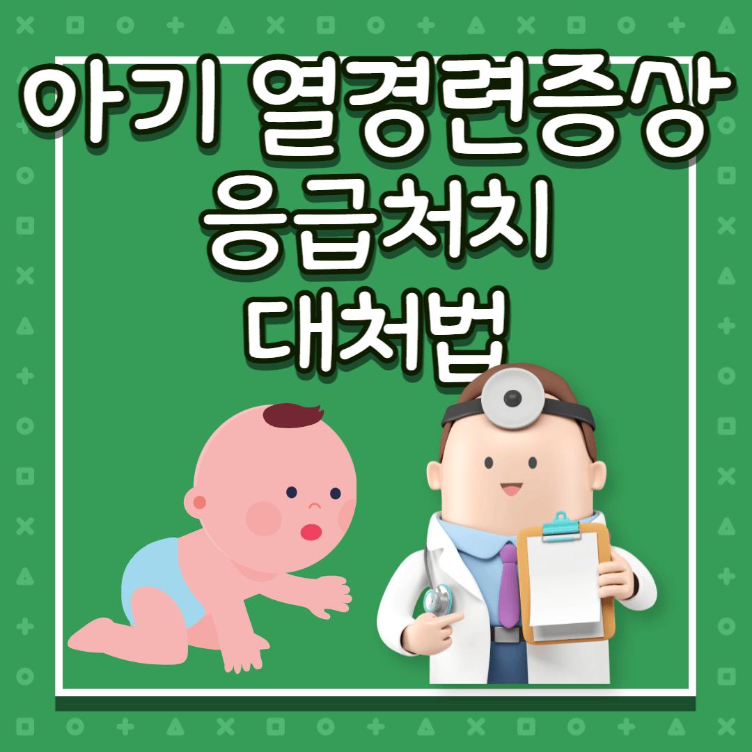 아기 열성 경련