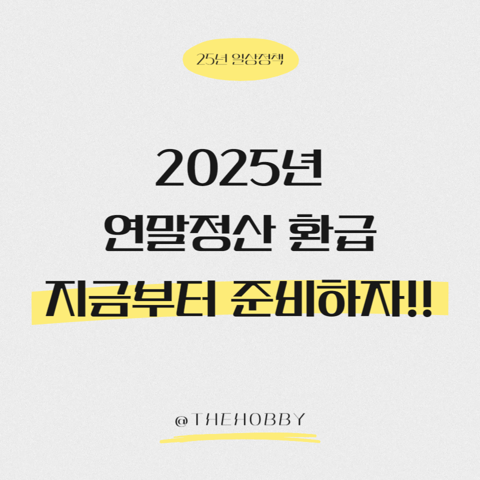 2025년 연말정산 미리 준비하자