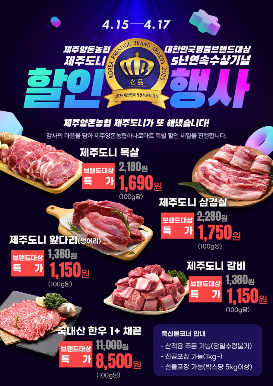 제주양돈농협 대한민국명품브랜드대상 수상 기념 할인행사 기획전