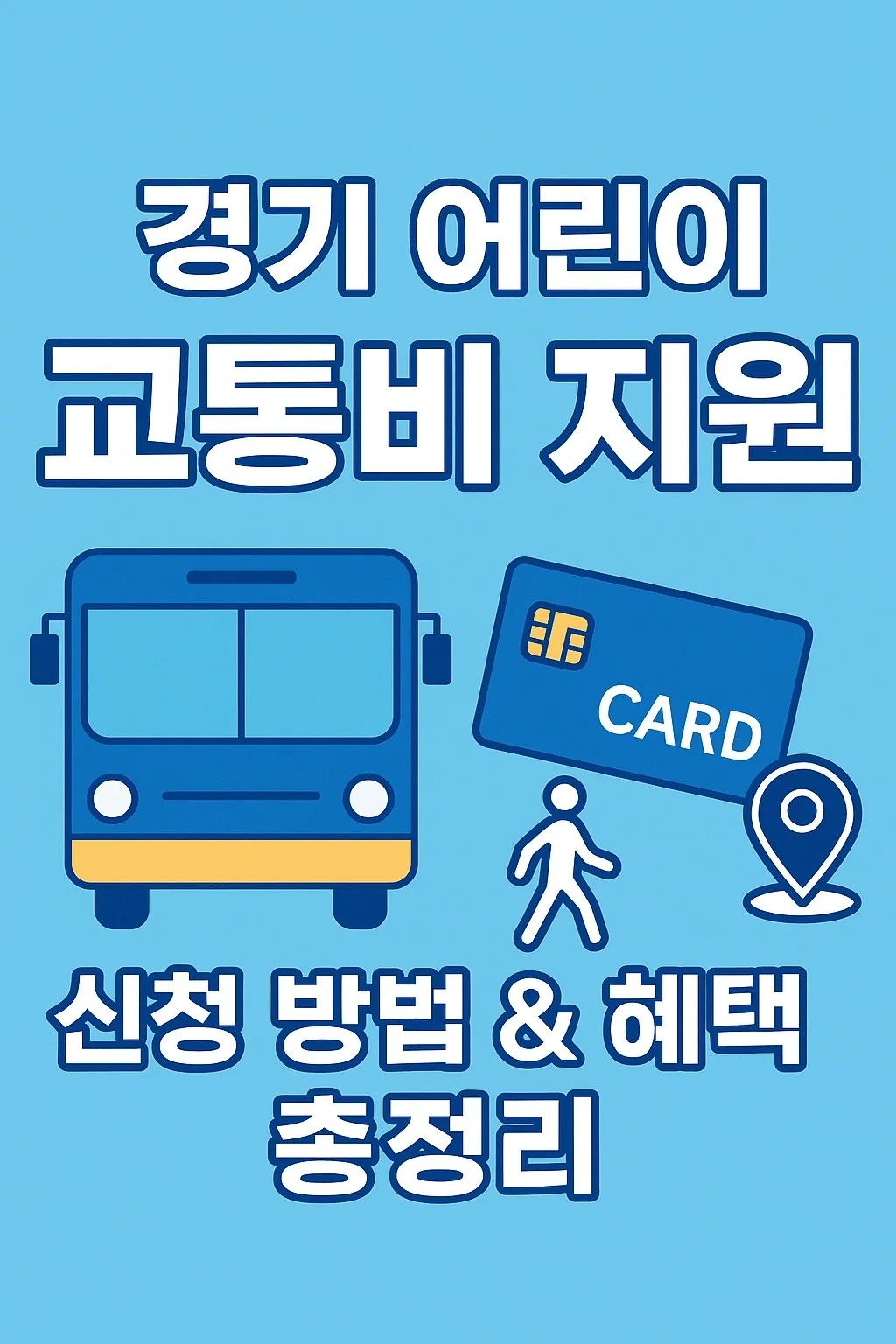 경기도 어린이 교통비 지원 사업 안내. 신청 방법, 지원 대상, 혜택 금액, 필요 서류를 알기 쉽게 정리했습니다. 경기 부모님 필수 정보!